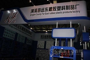清河遠東橡膠塑料制品廠亮相2012上海汽配展，引領(lǐng)汽車配件創(chuàng)新風潮